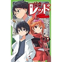 怪盗レッド 全巻セット 25巻 おまけ2冊 ファースト First 怪盗レッド THE FIRST (全2巻) Kindle版
